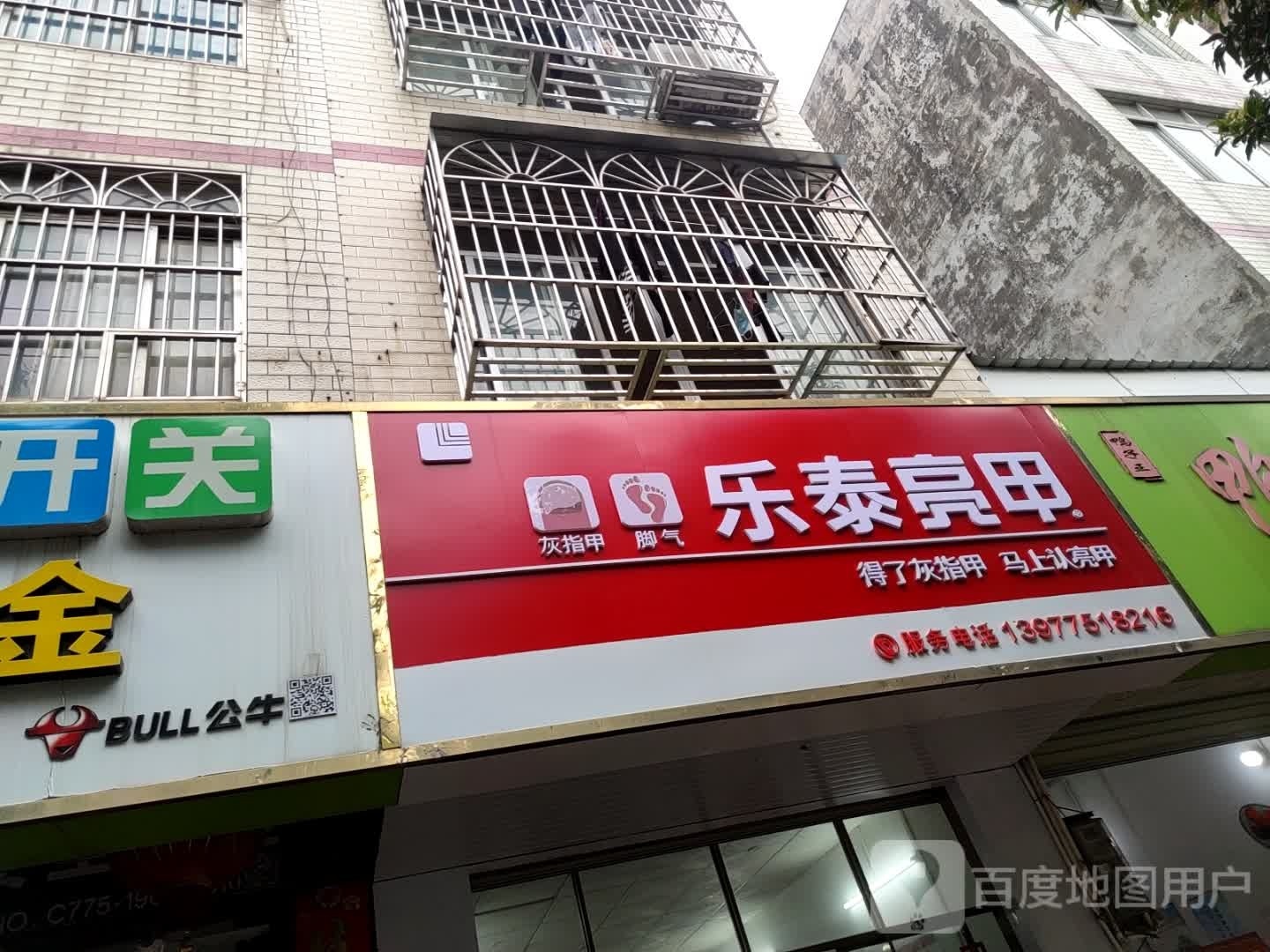 乐泰亮甲厂(港南店)