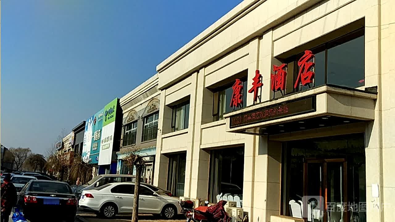 康丰酒店