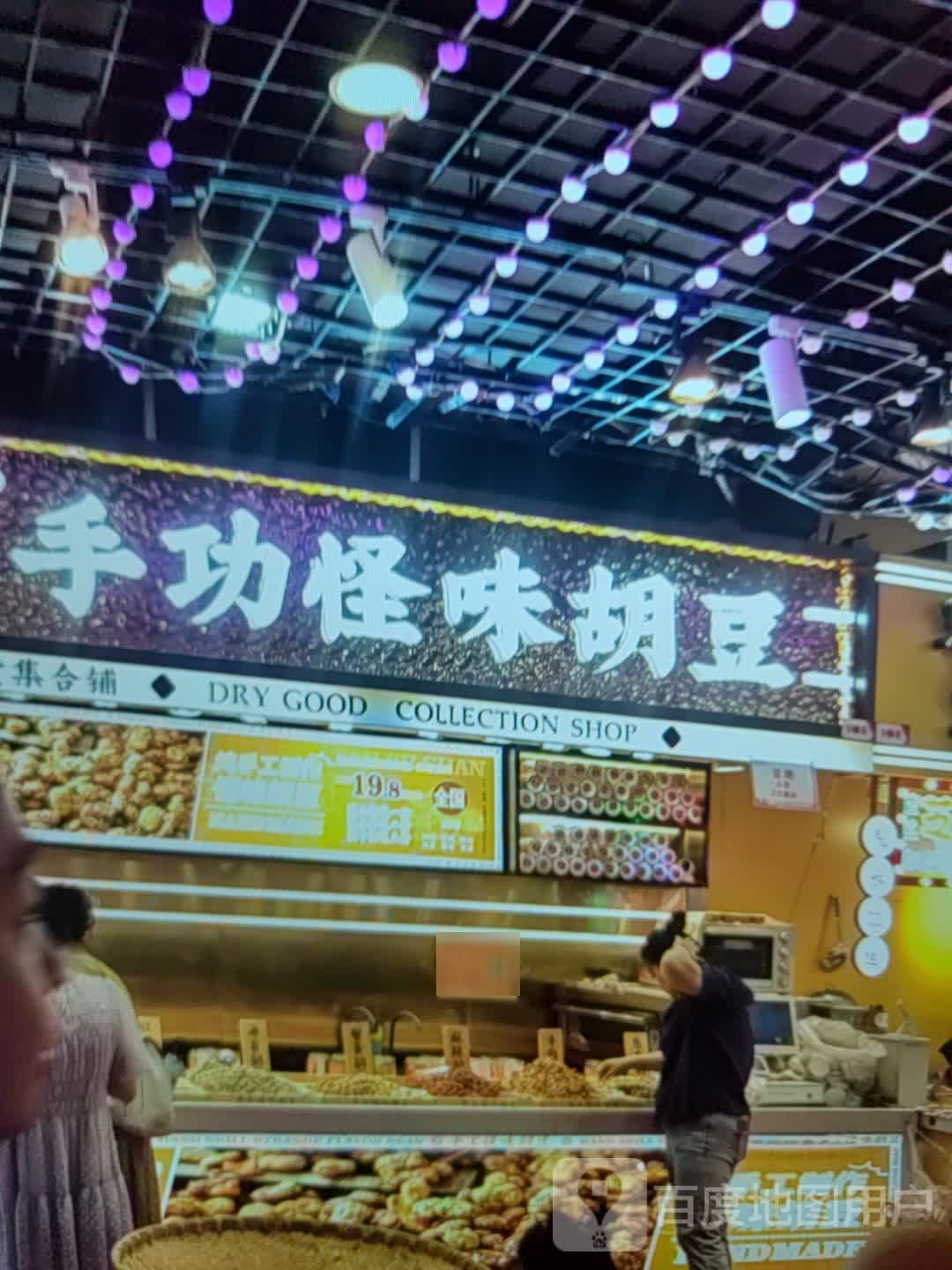 手功怪味胡豆(太阳城购物中心店)