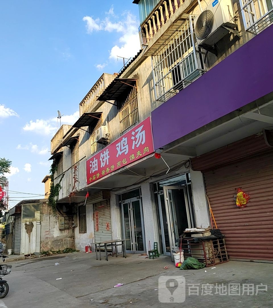油饼鸡汤