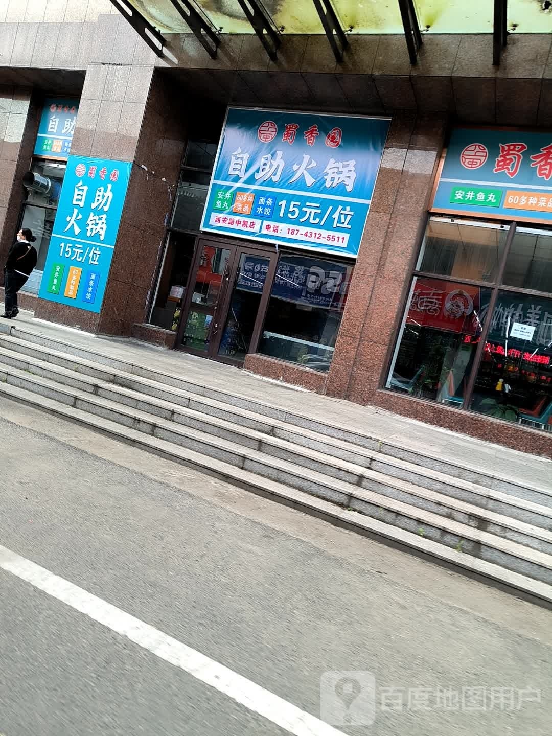 蜀香园自助火锅(中凯购物广场临江门店)