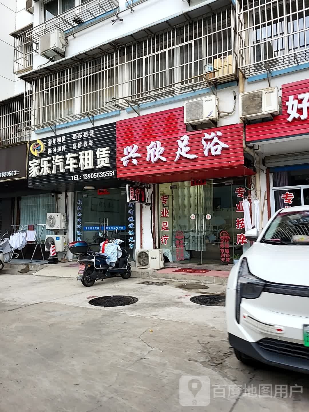 兴新足浴