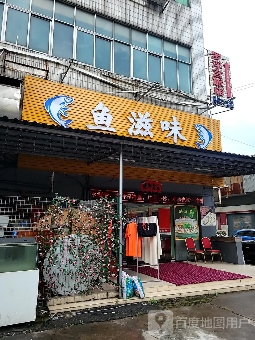 鱼滋味(迎宾大道西店)