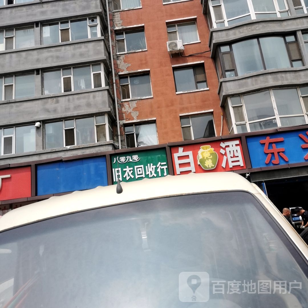 八零九零旧衣回收行(幸福一路店)