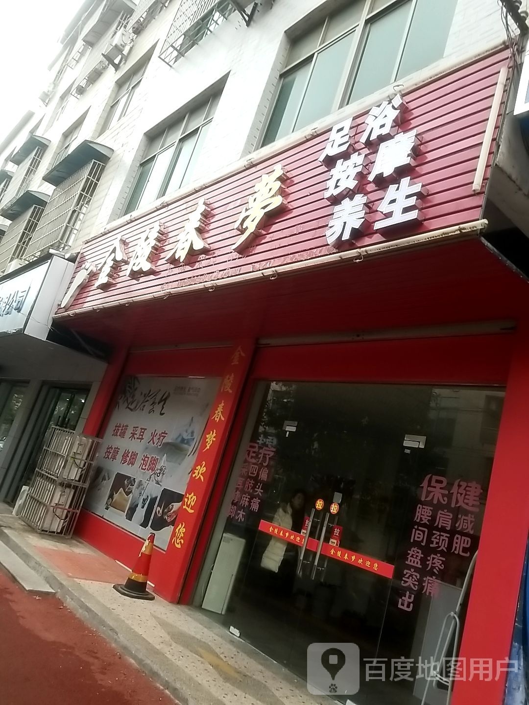 金陵春梦足浴按摩