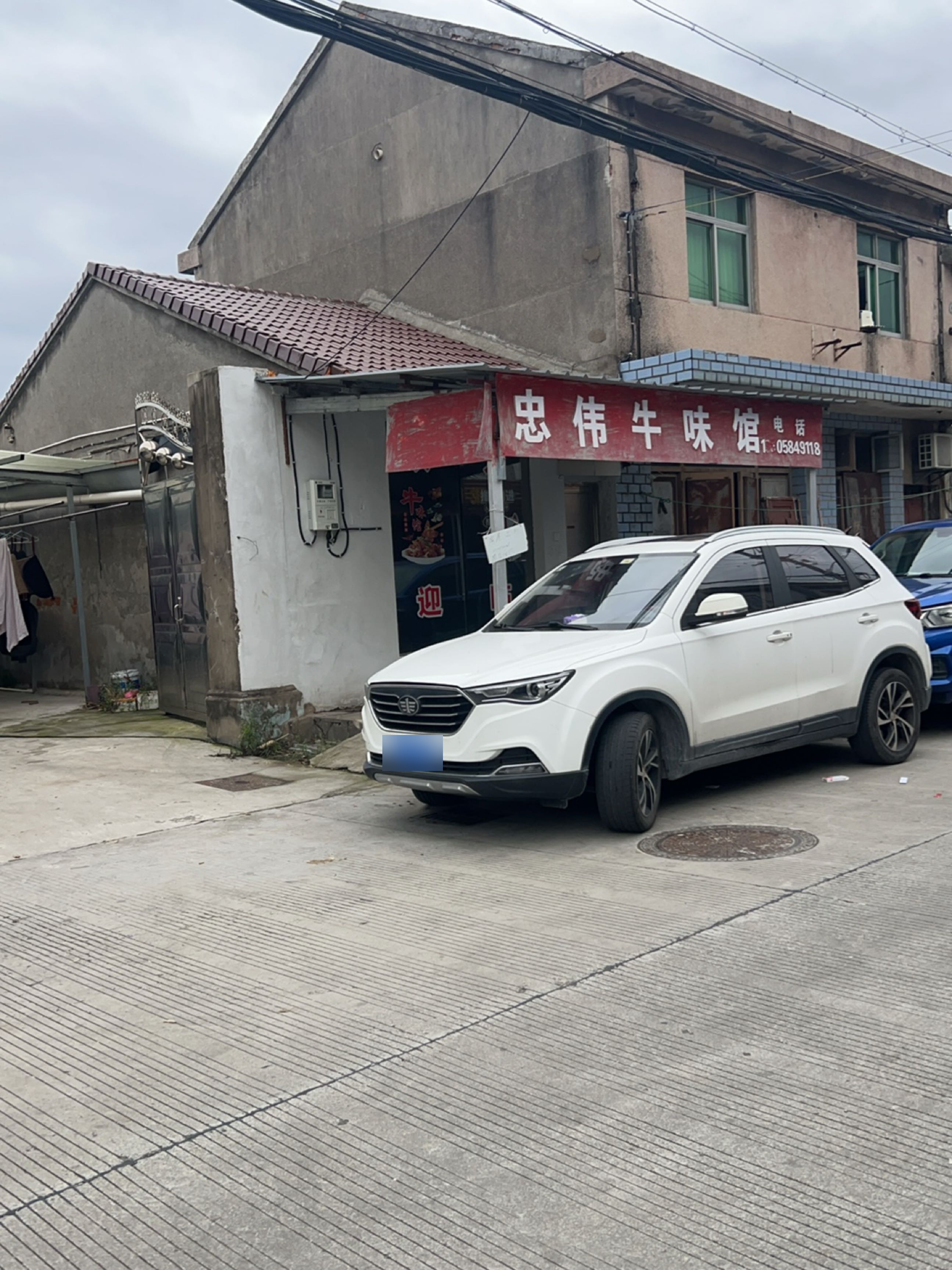 忠伟牛味馆