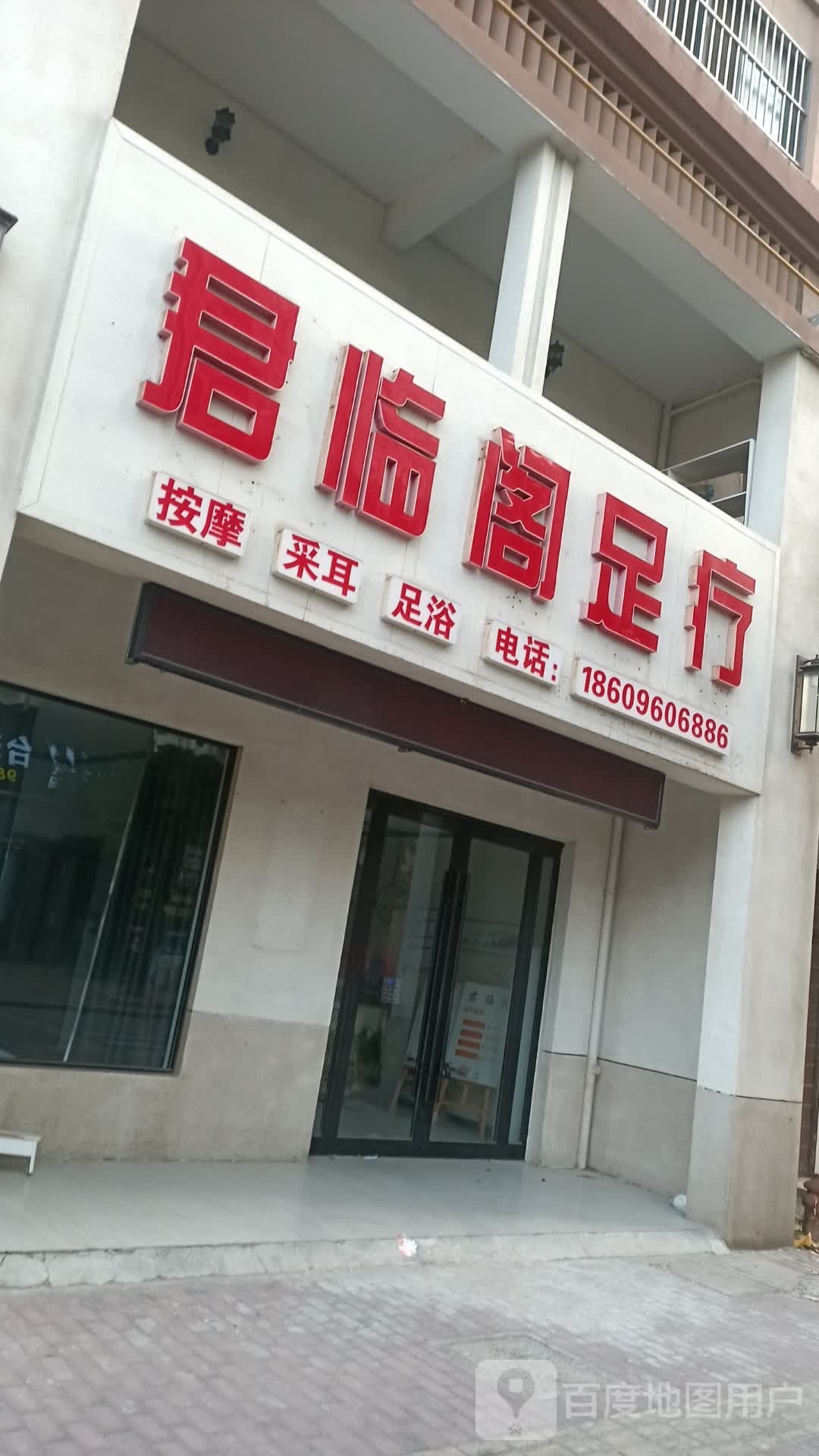 君临阁足疗
