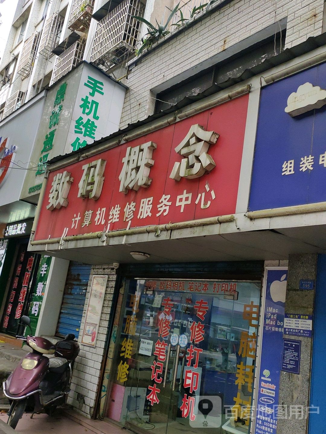 数码概念计算机维修服务中心