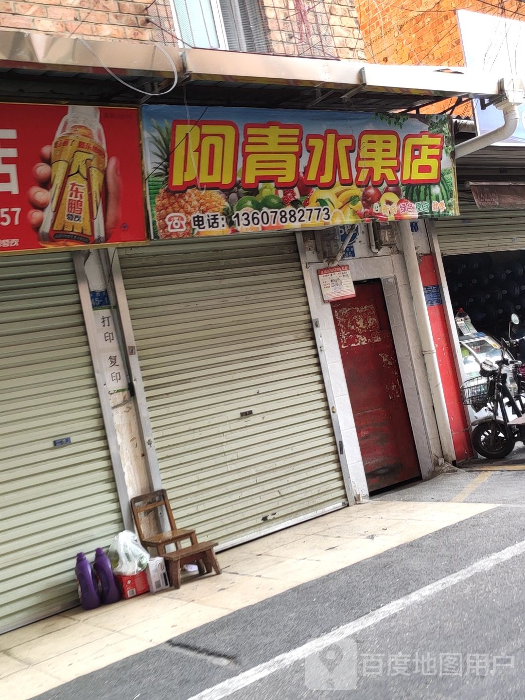 阿青水果店