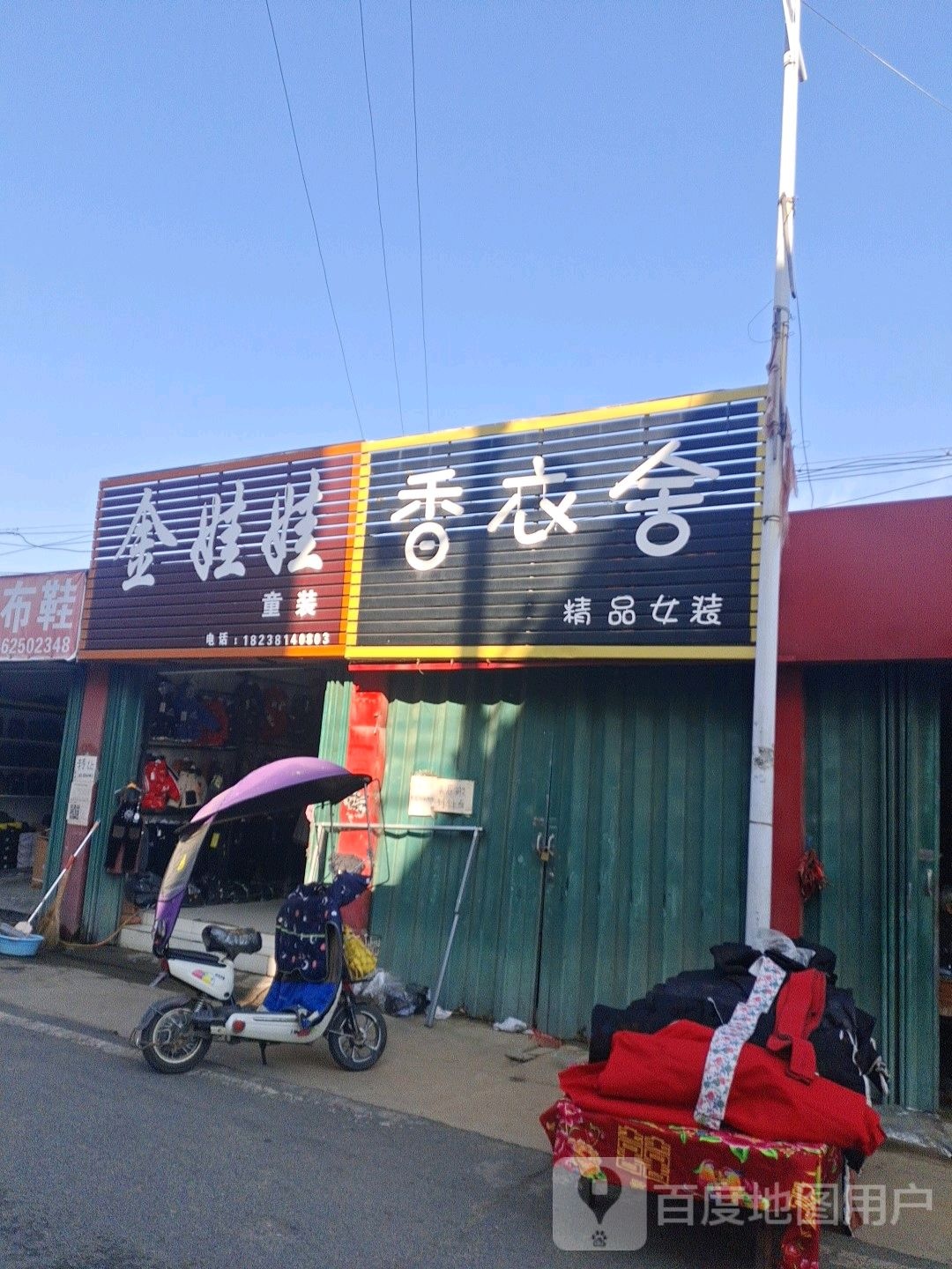 邓州市张村镇香衣舍精品女装(政教路店)