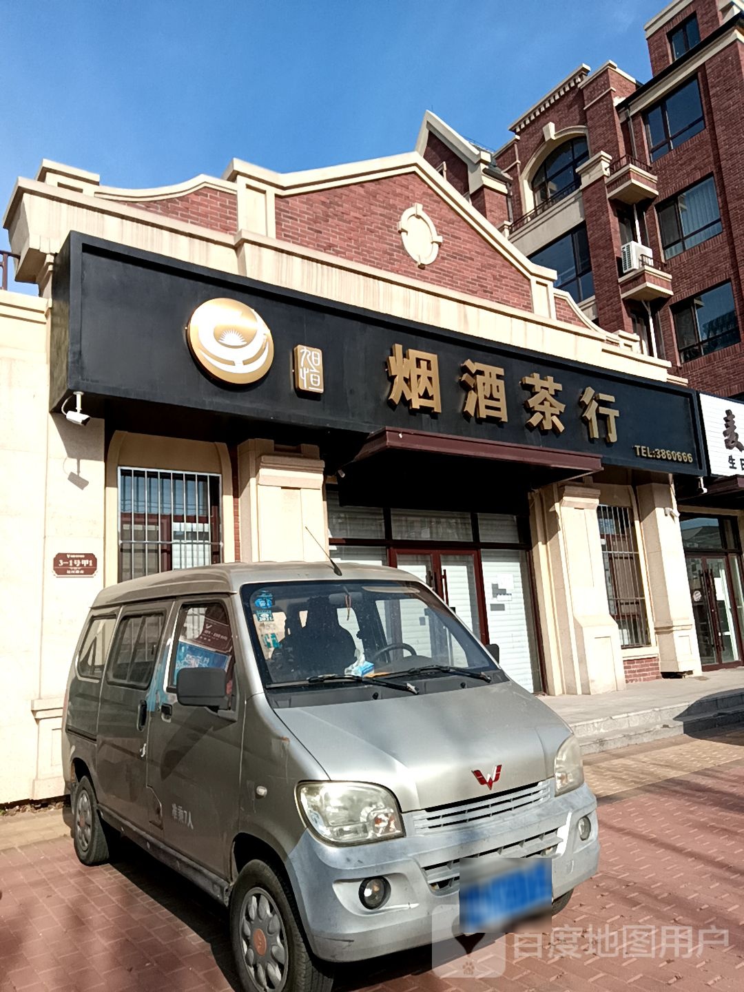 旭恒烟酒茶行