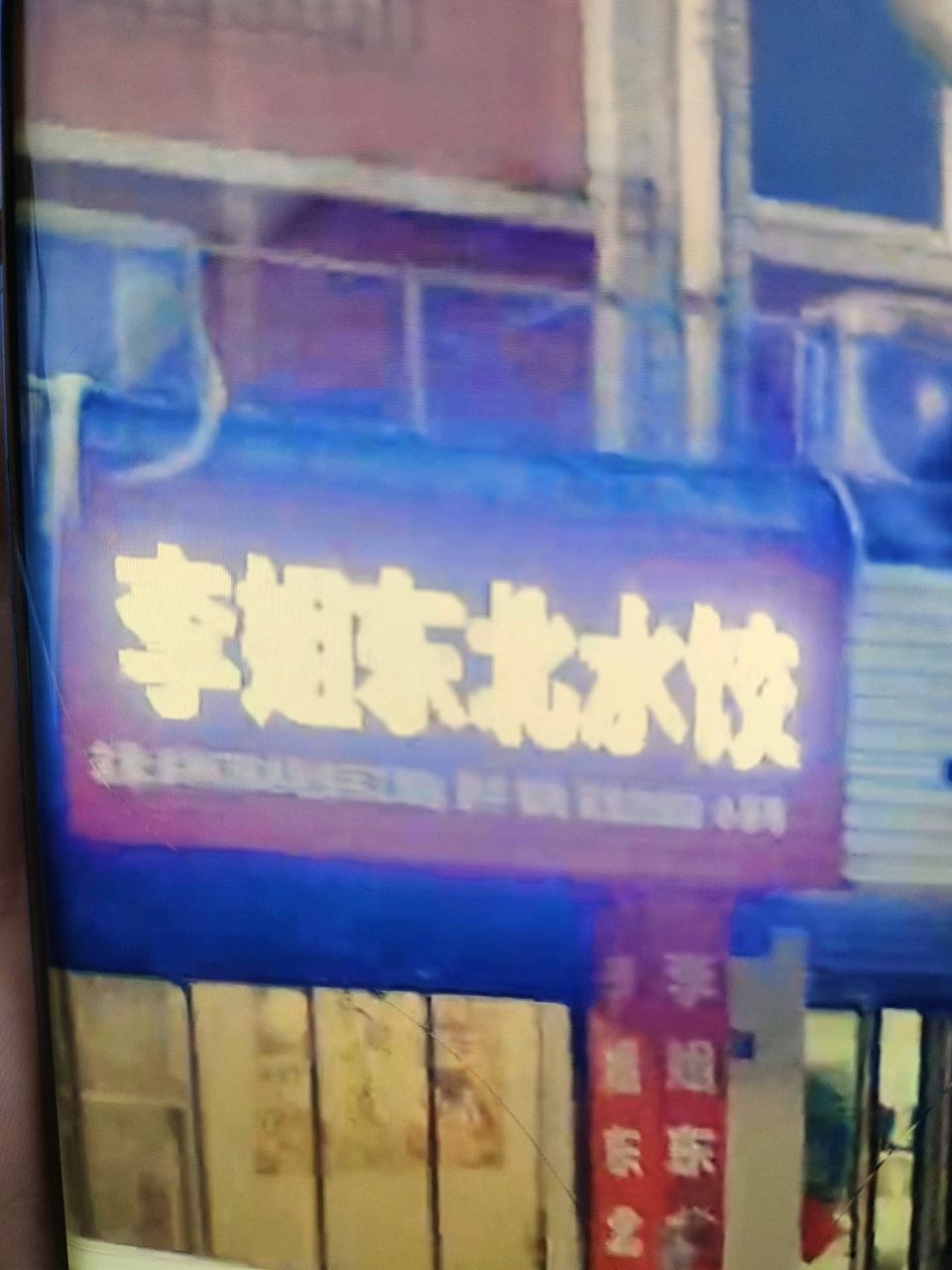 东北水饺