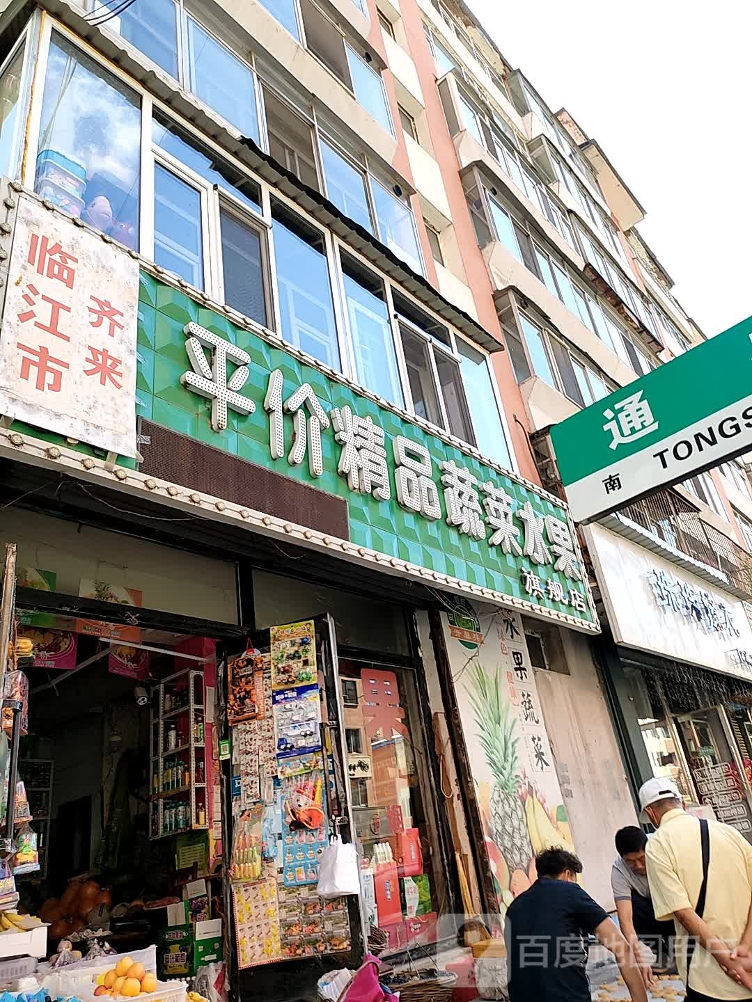 临江市齐来平价精品蔬菜水果旗舰店
