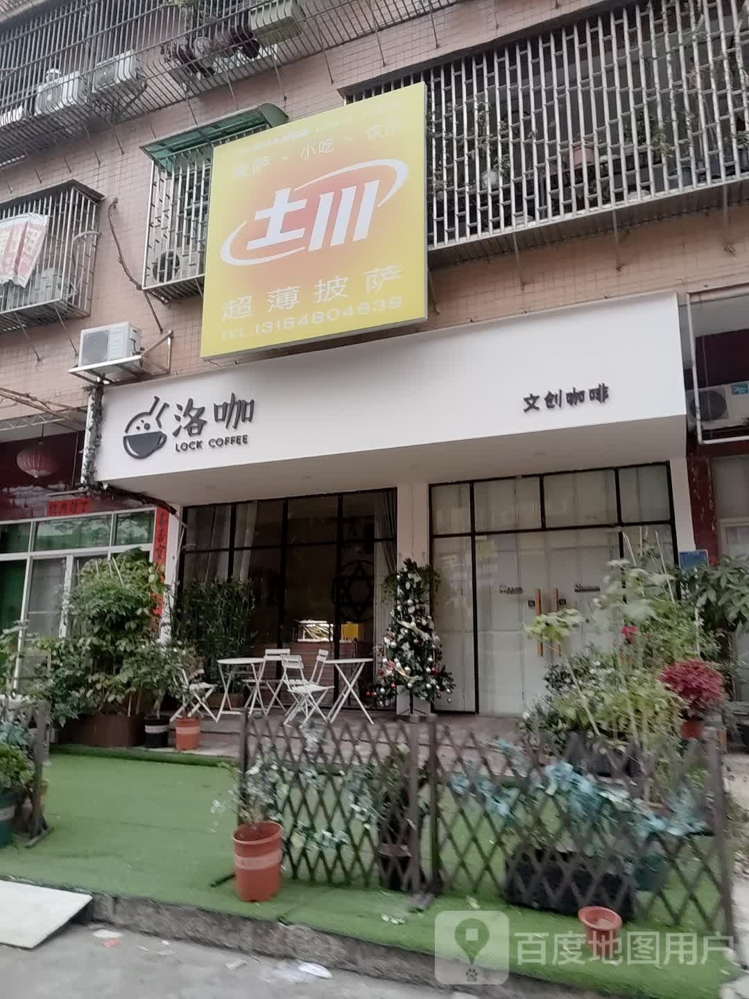 土稍伎川披萨
