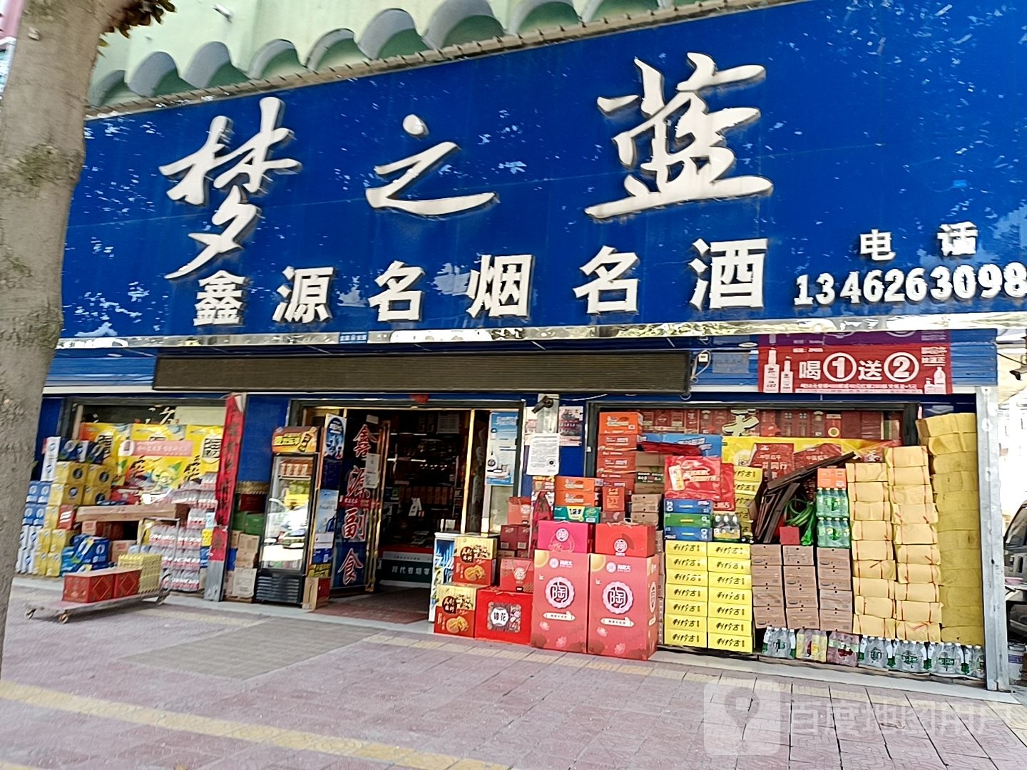 镇平县石佛寺镇鑫源名烟名酒(新兴路店)