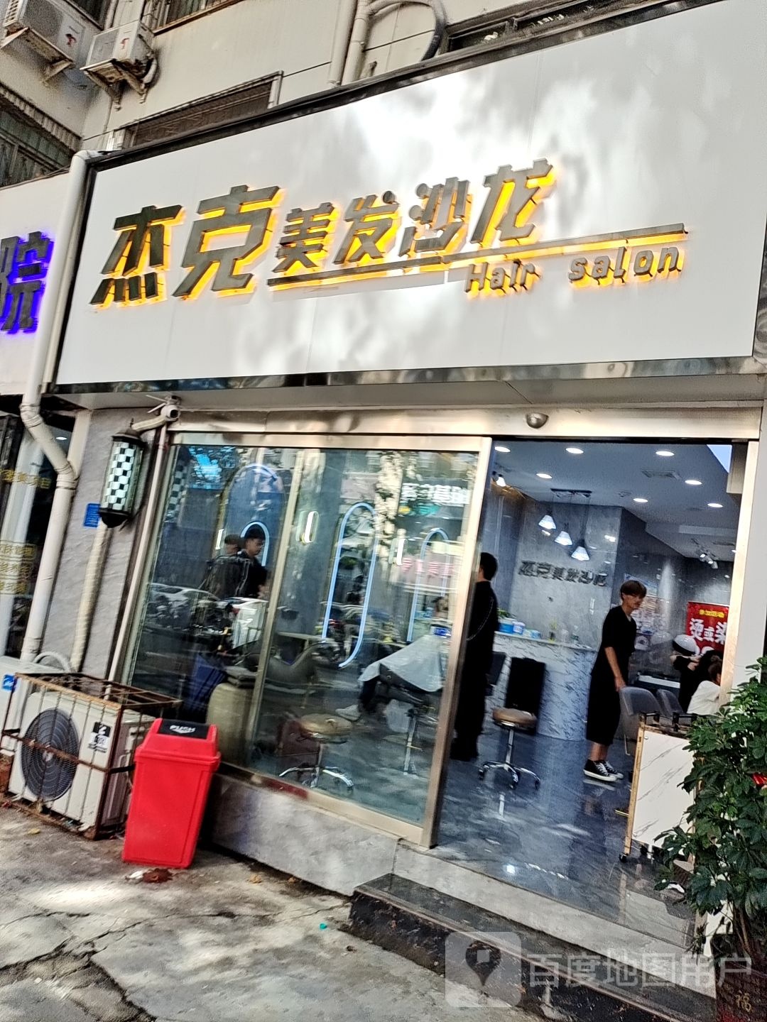 杰克美发沙龙(1店)