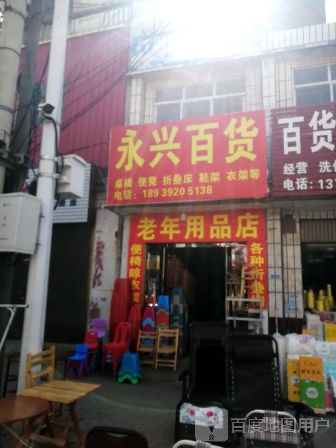 新野县永兴百货(健康路店)