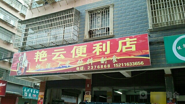 艳云便利店