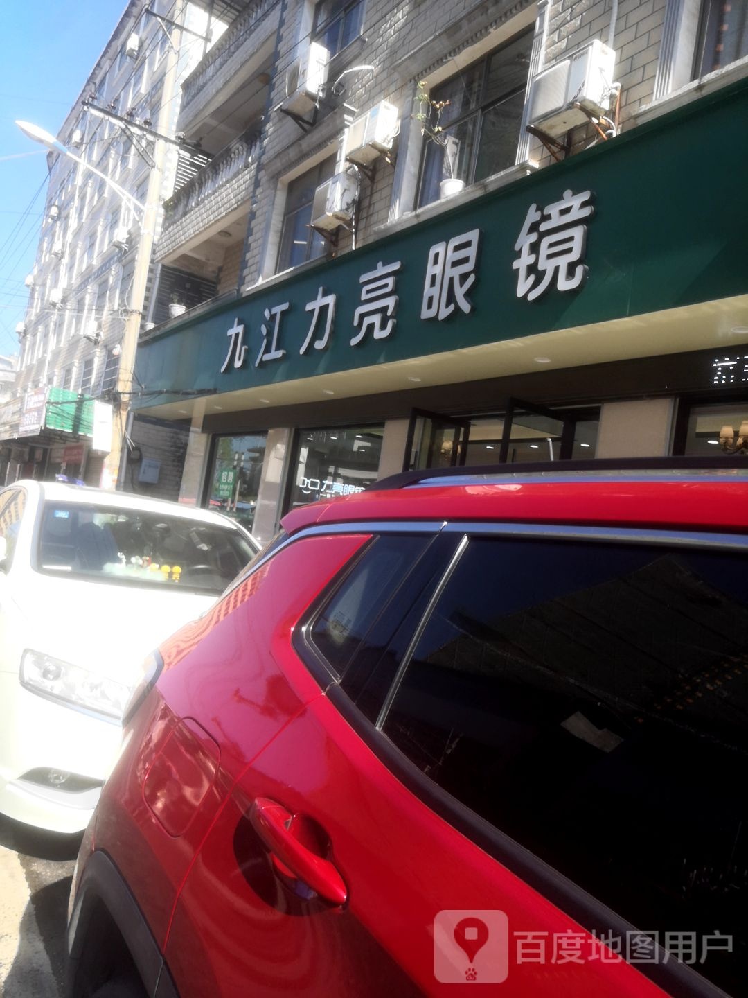 九江力亮眼镜(蕲春一中店)