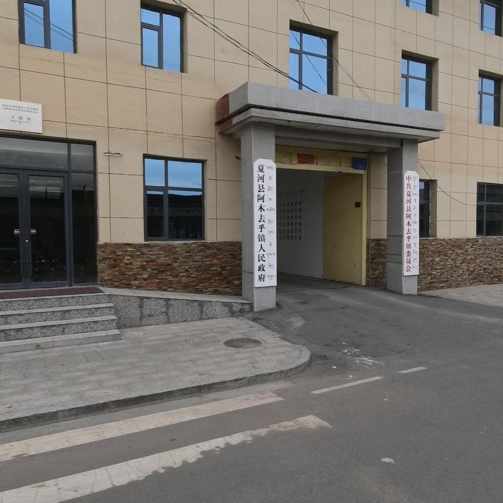 阿木去乎镇人民政府