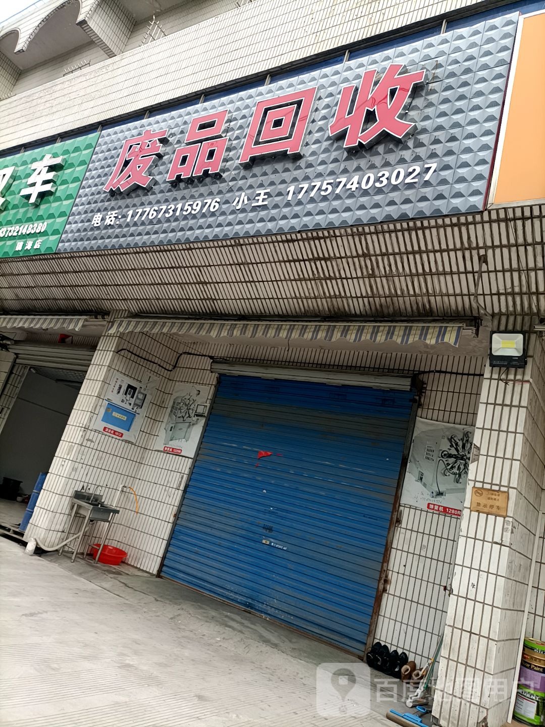 废品回收