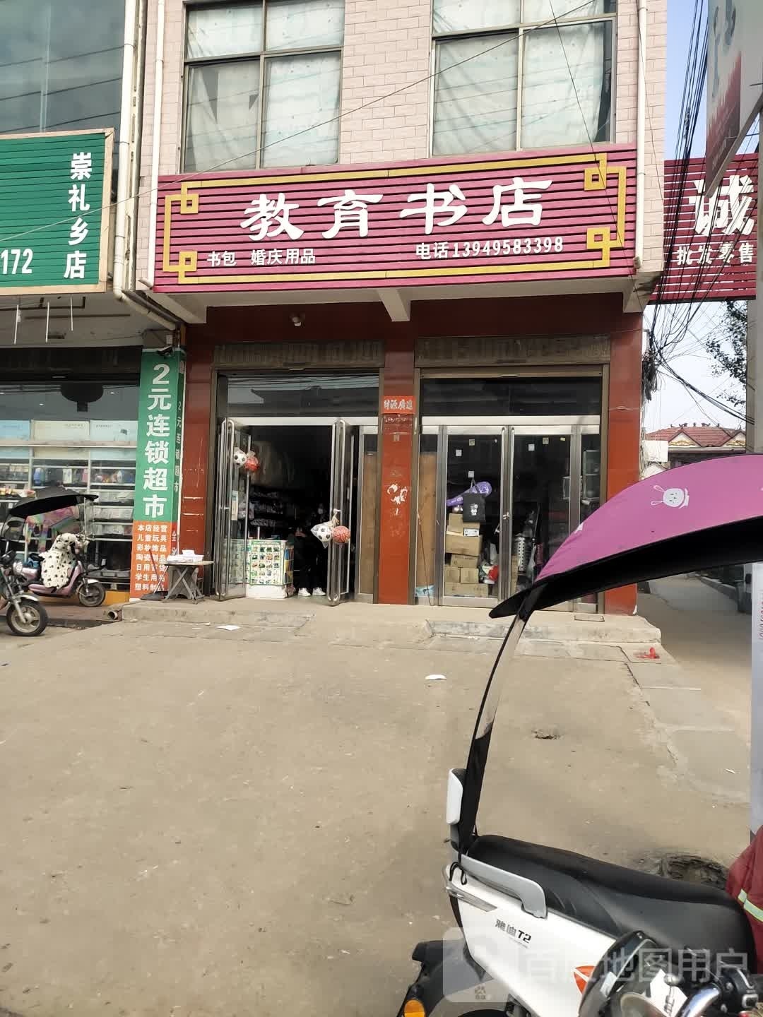 上蔡县崇礼乡教育书店