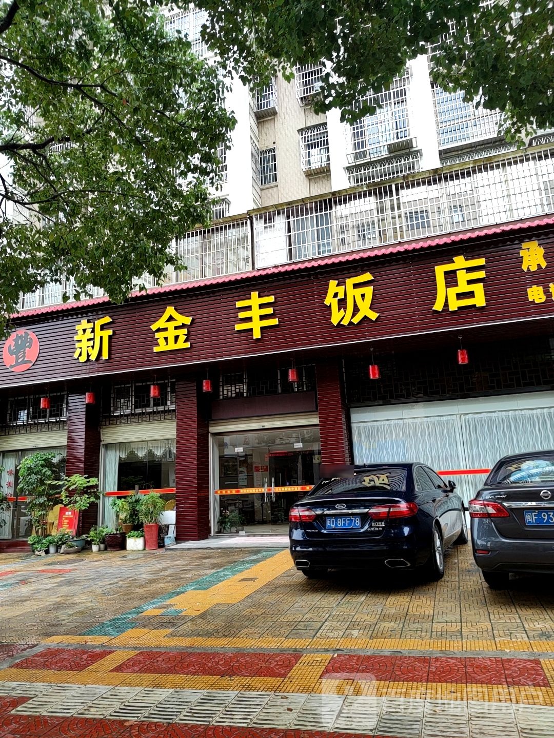 新金丰饭店