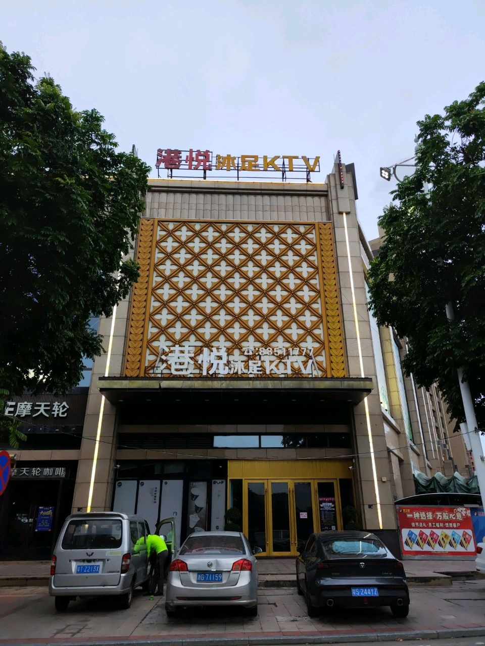 港都沐足KTV(壹加壹店)
