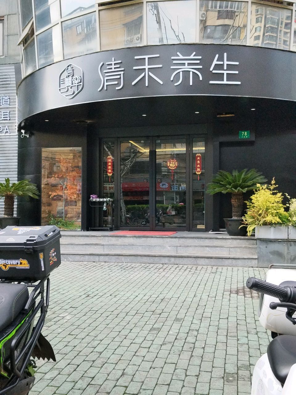 清禾·瑶浴日式·SPA