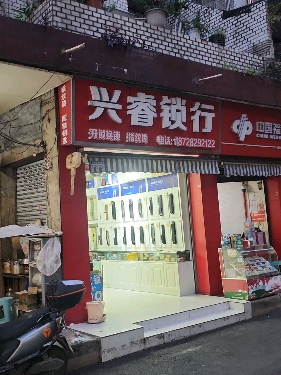 兴睿锁业服务部