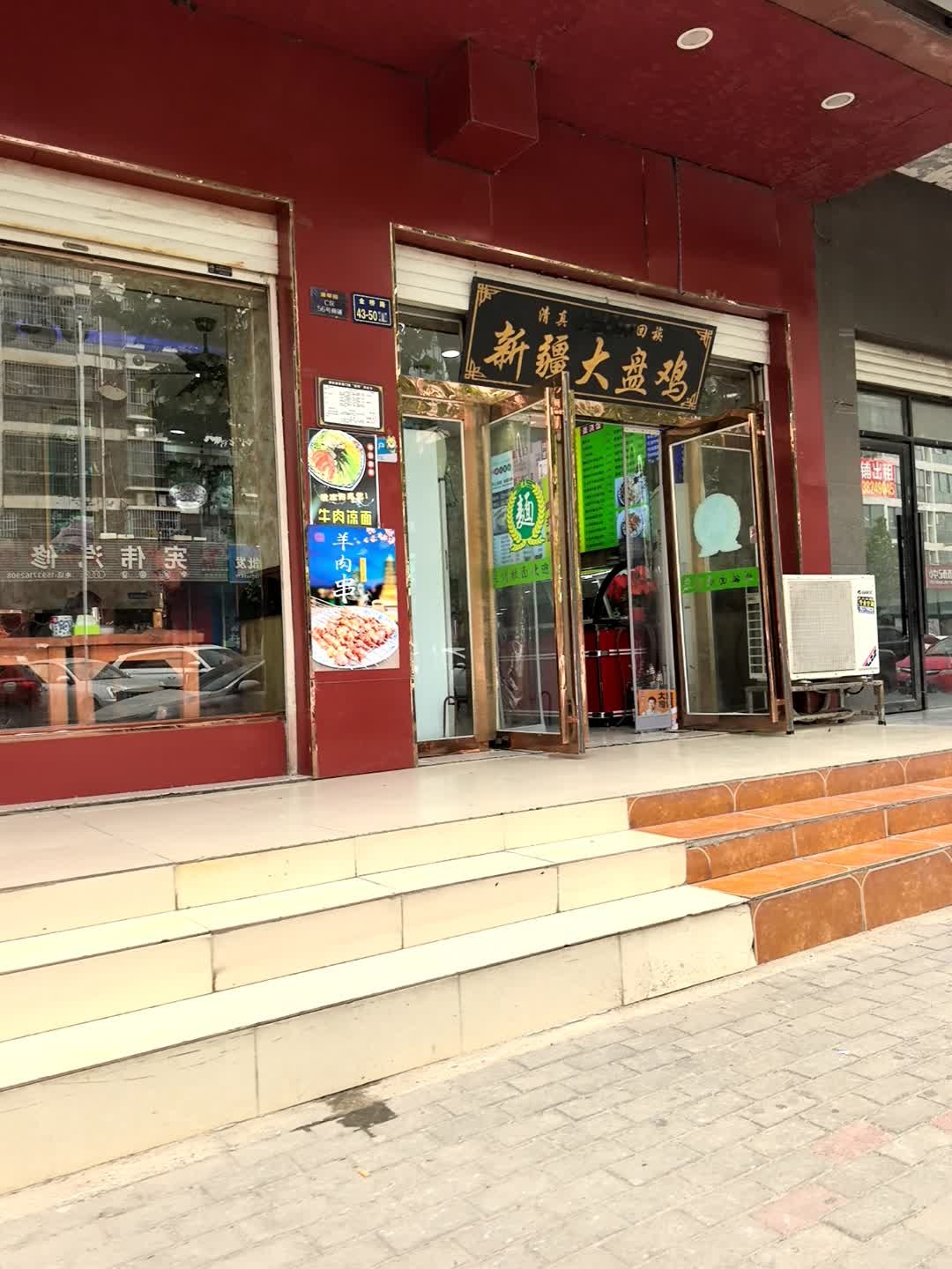 清真回族新疆大盘鸡