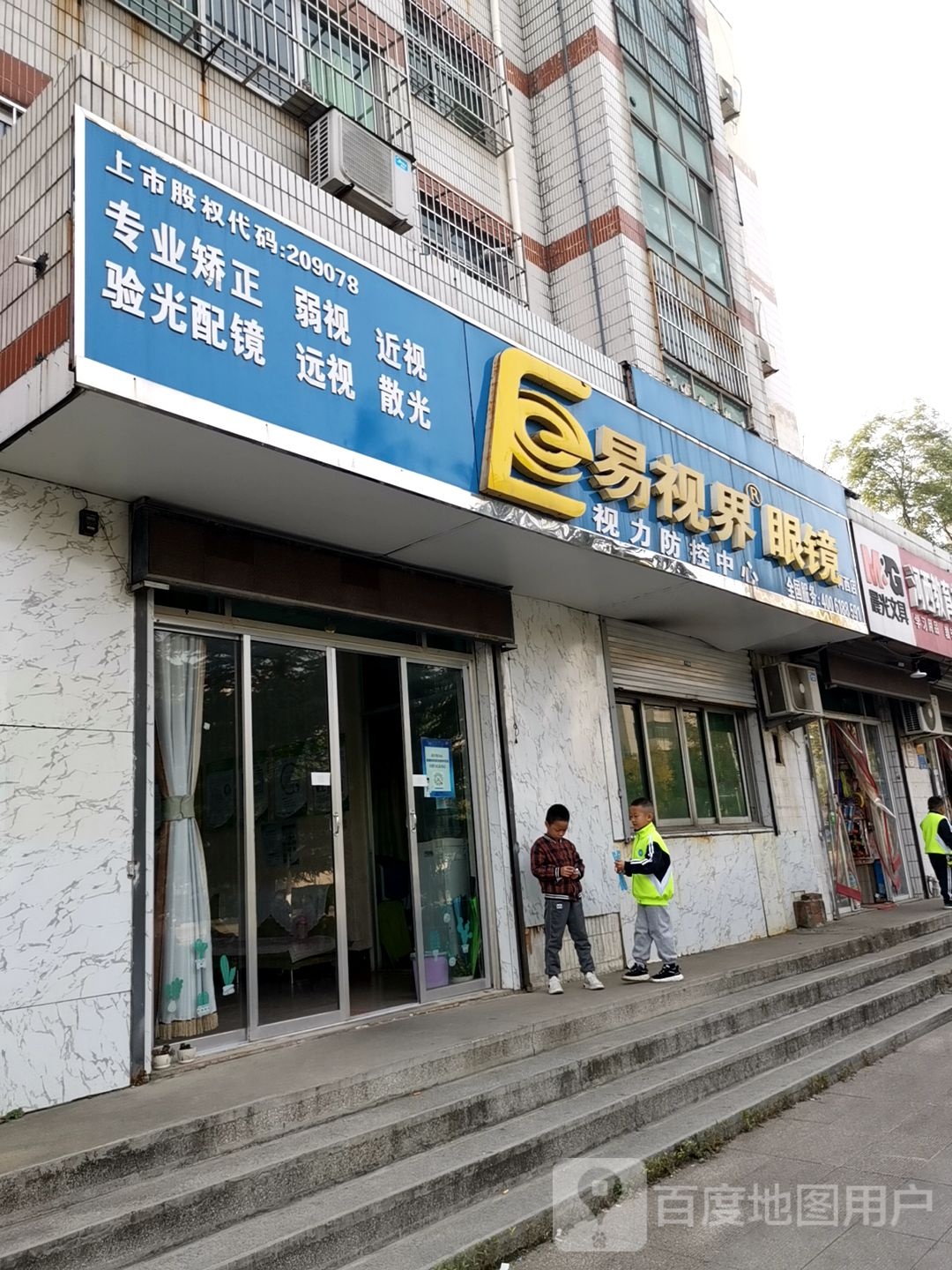 易视届眼镜(河西店)