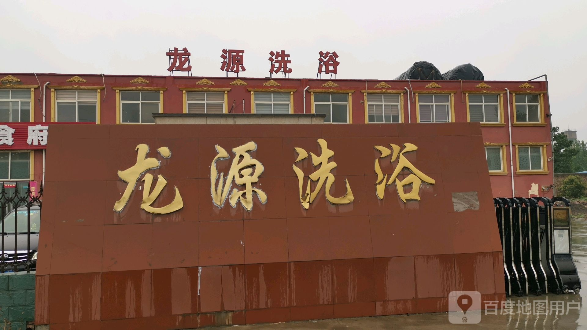龙源洗浴