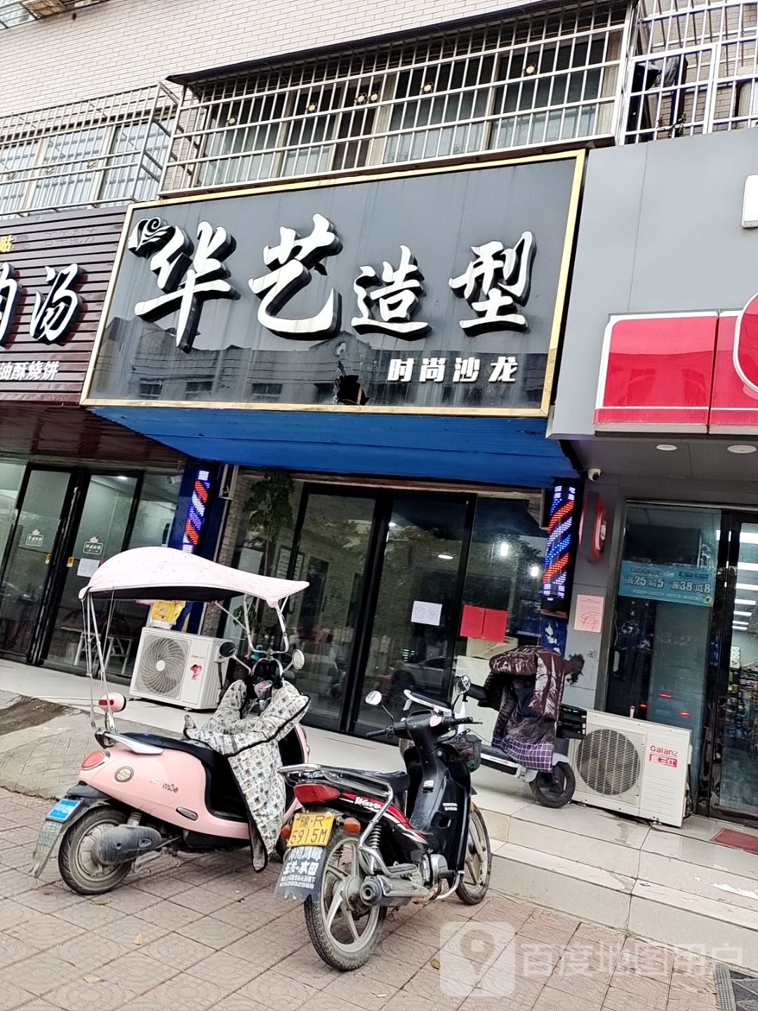 邓州市华艺造型(仲景路店)