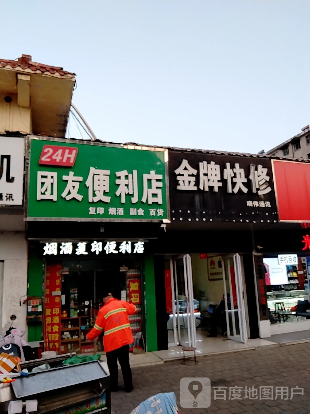 团友便利店(24小时)