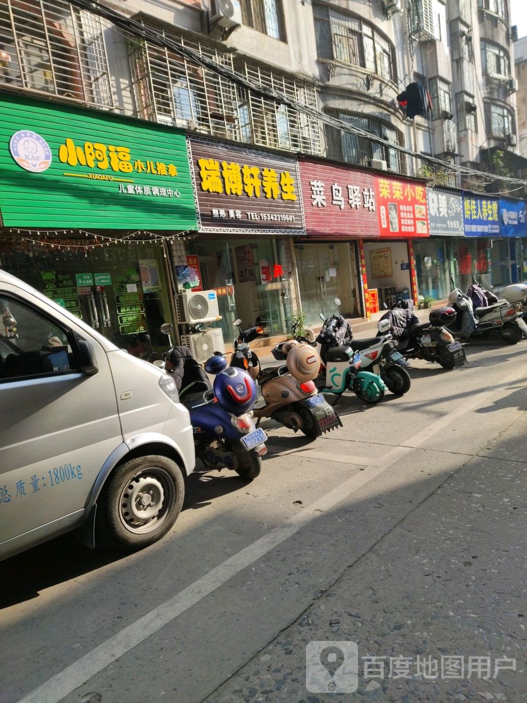 瑞博轩养生馆