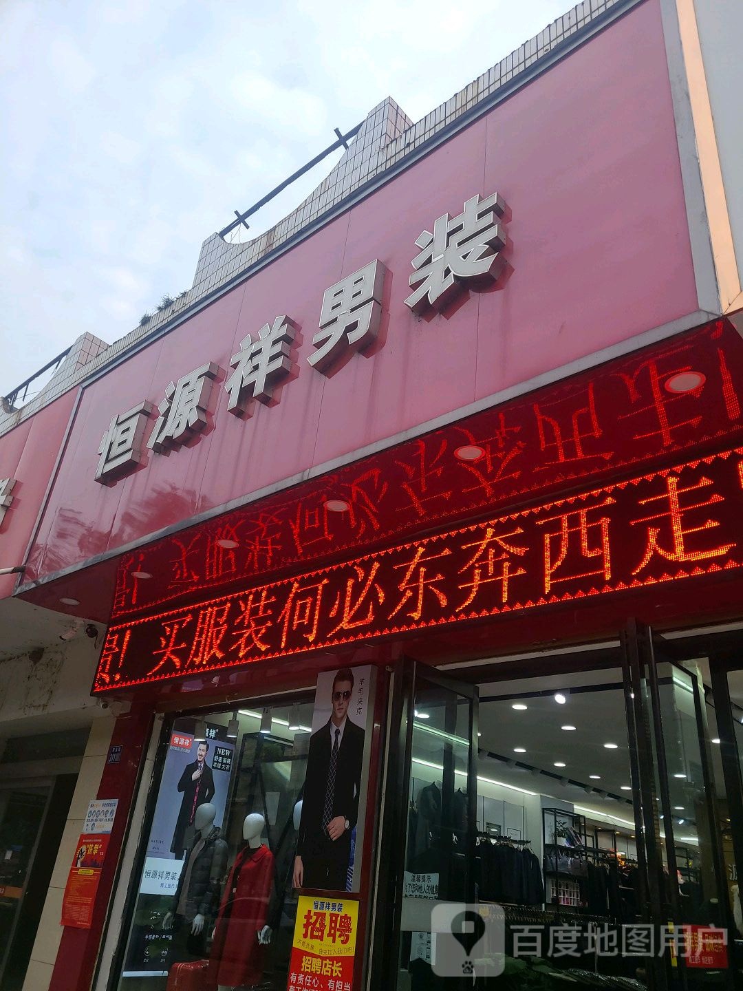 淮滨县恒源祥男装(南大街店)