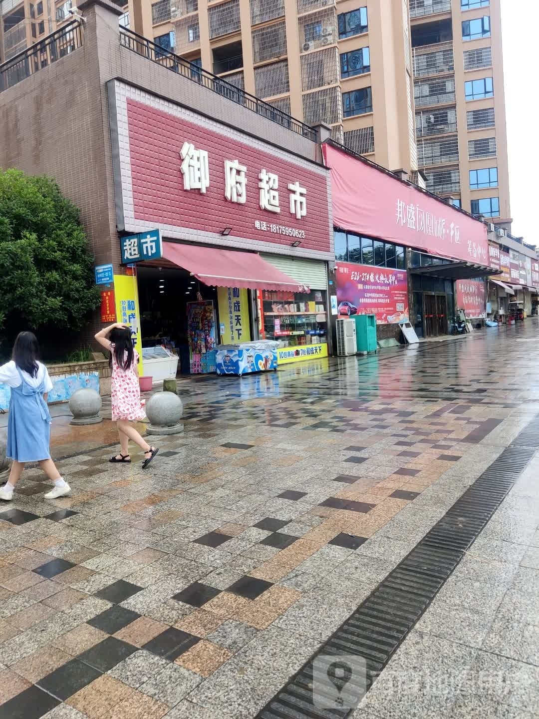 御府超市(邦盛凤凰城御府店)