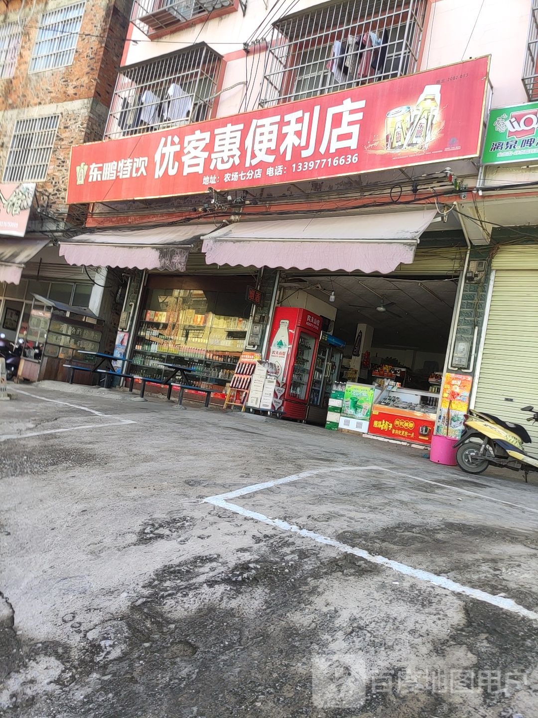 优客惠便利店