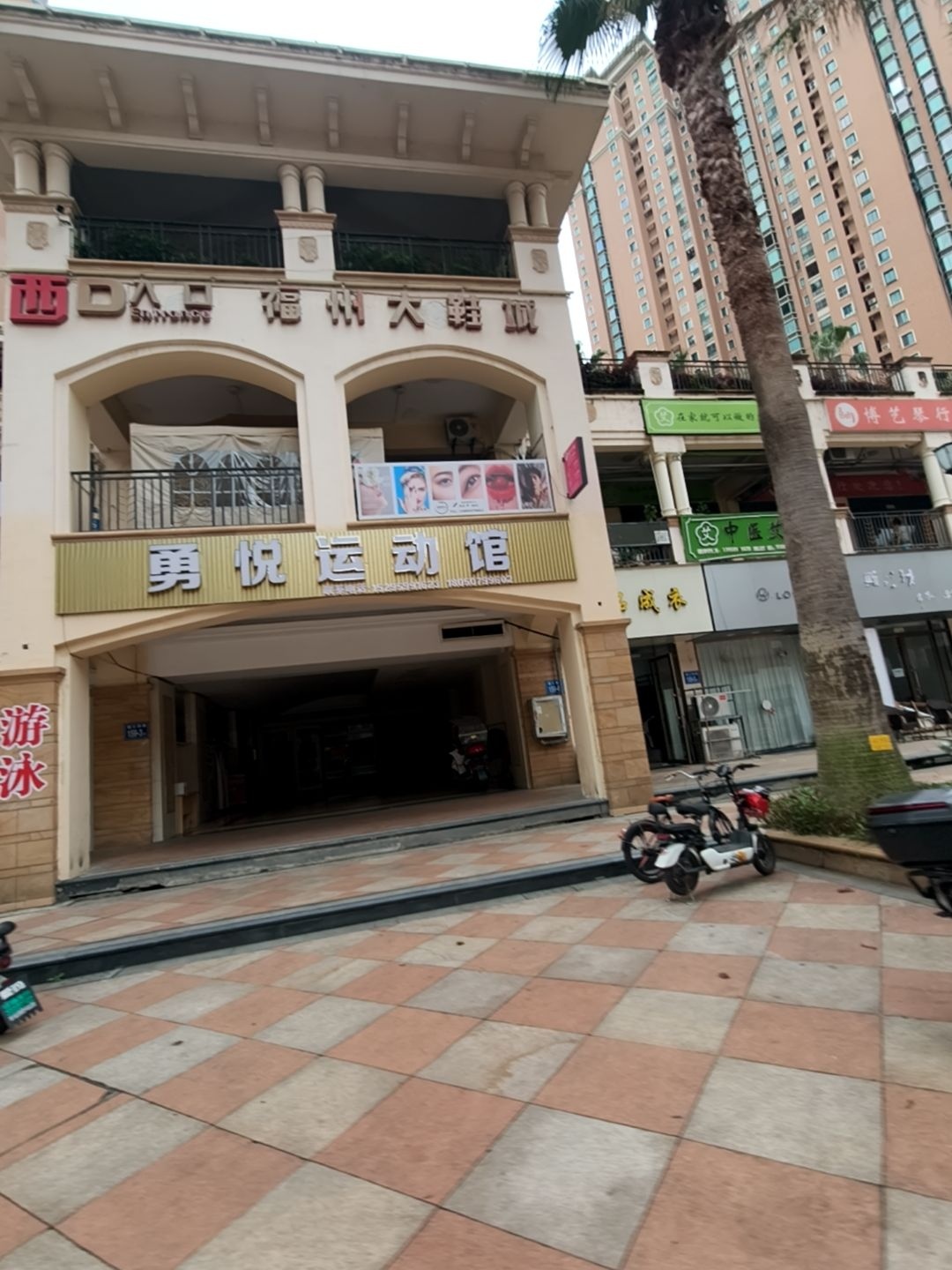 勇悦运动馆