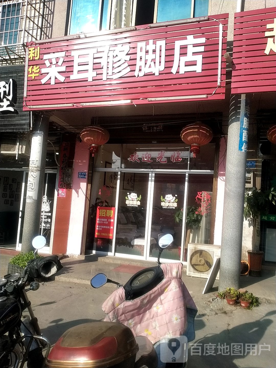 利华采耳修脚店