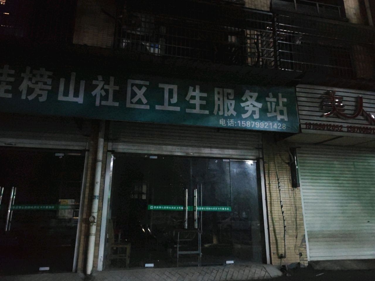 贵溪雄石挂榜山社区卫生服务站