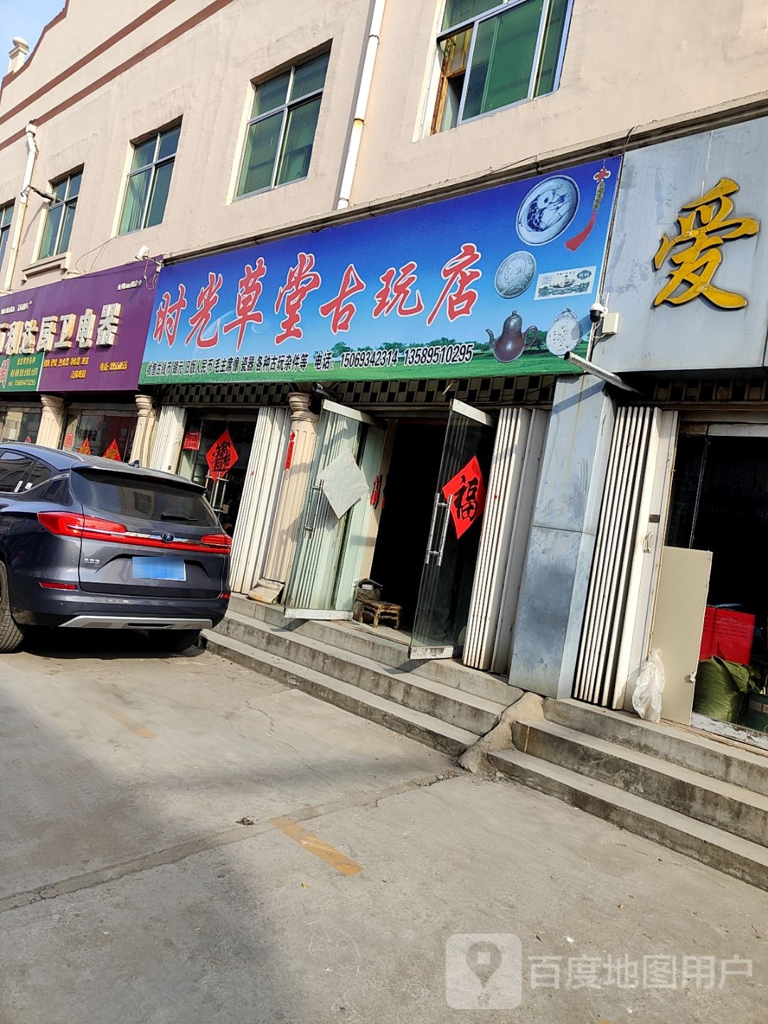 时光草堂古玩店