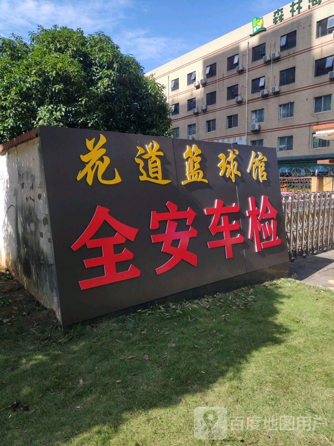 花道篮球馆