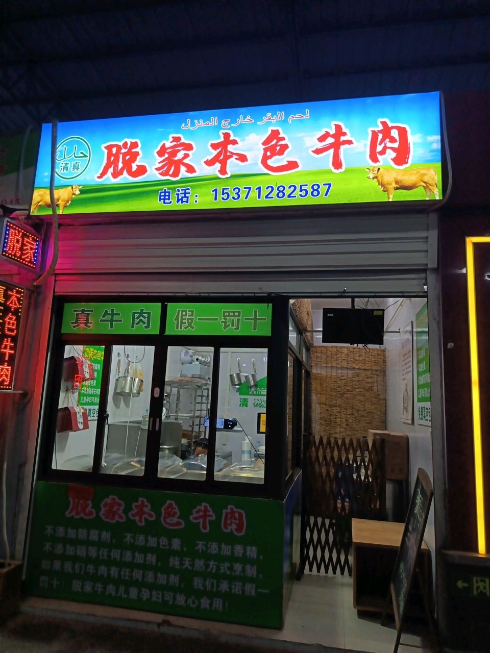 清真脱家本色牛肉