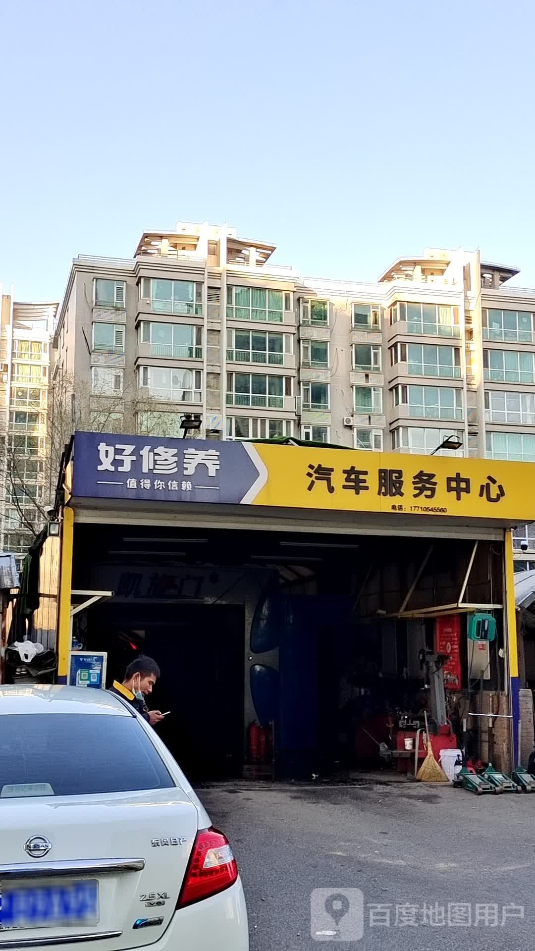好修养起床维修轮胎保养(西直门北大街店)