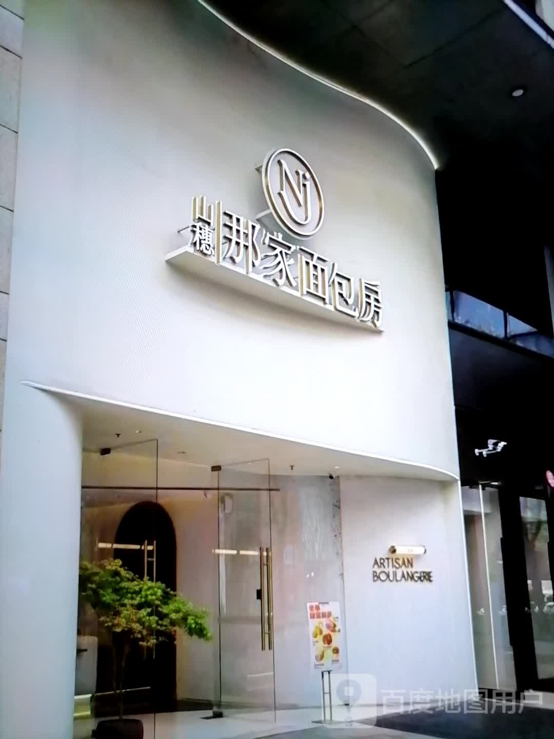 那山先穗航家面包房(太百购物中心店)