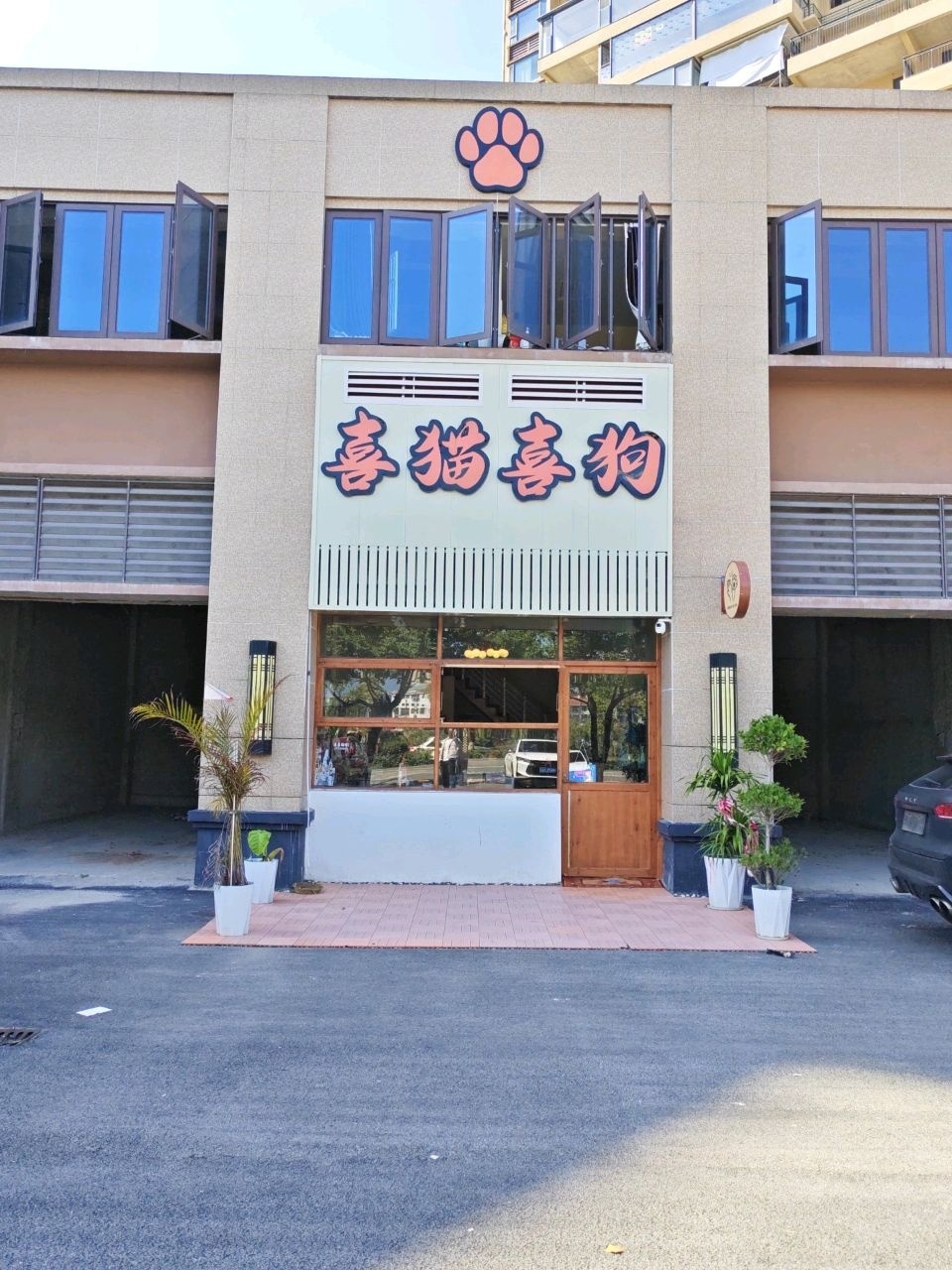 喜猫喜狗(宠物店)