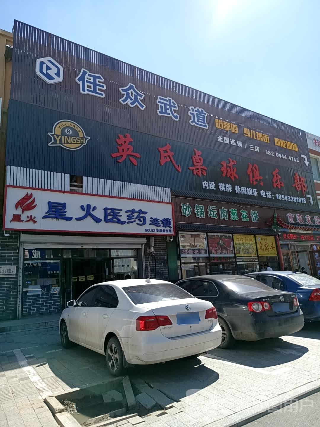 任众聘武道