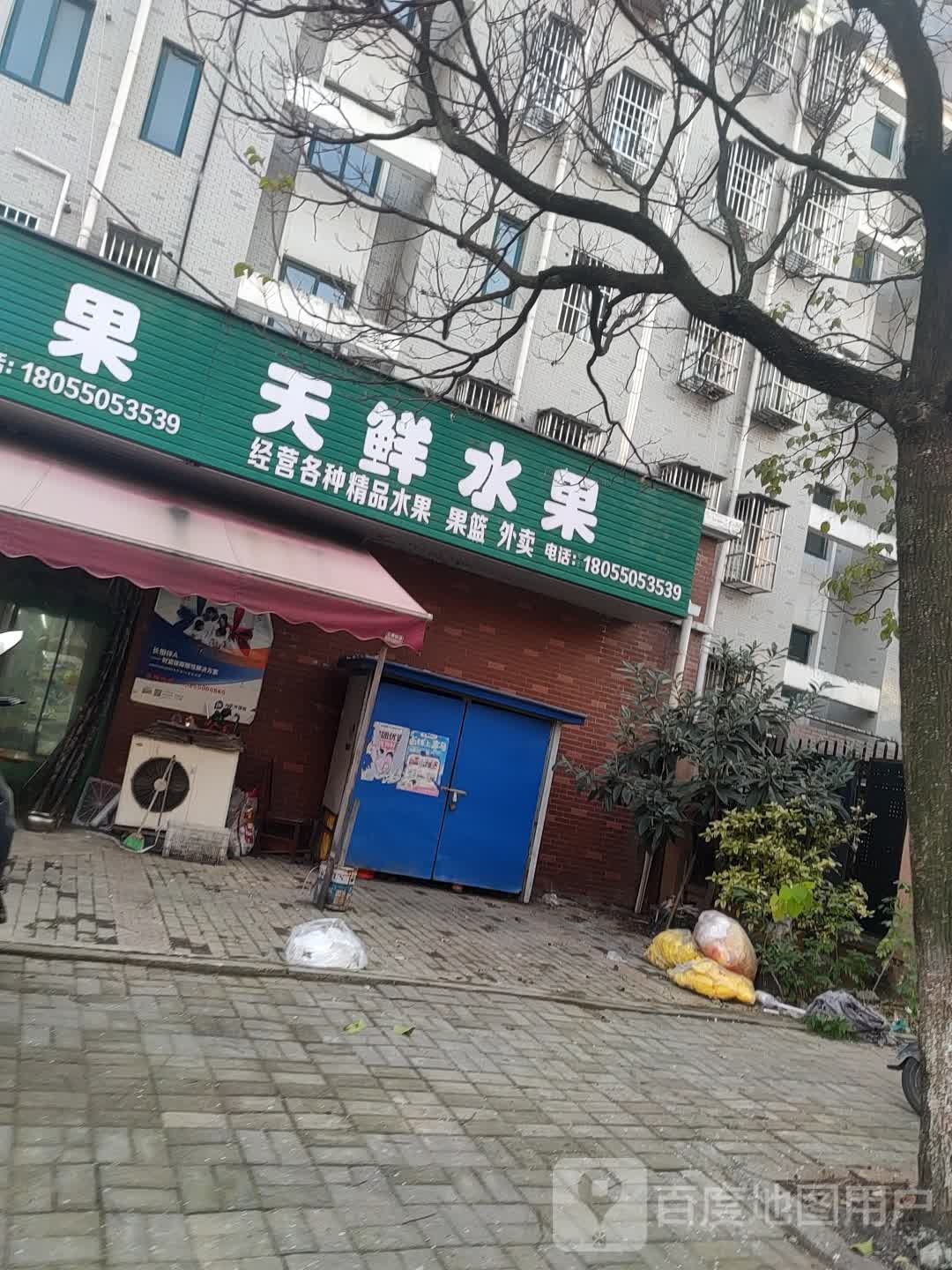 天天鲜水果店(林南路店)